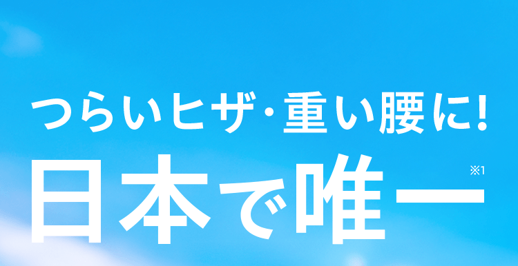 つらいヒザ・重い腰に!日本で唯一