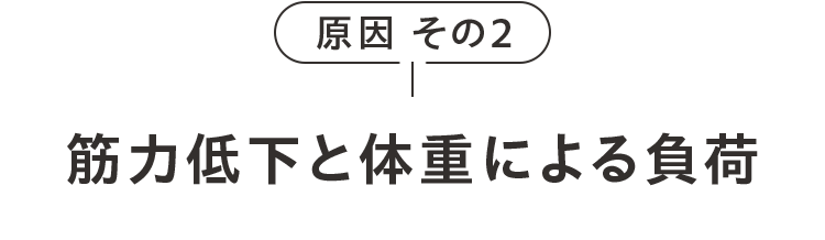 原因 その2筋力低下と体重による負荷