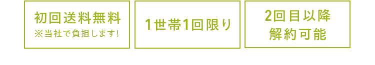 初回送料無料 ※当社で負担します！ 1世帯1回限り 2回目以降解約可能