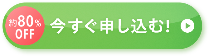 約80%OFF 今すぐ申し込む!