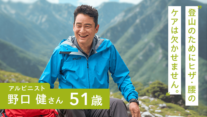 登山のためにヒザ・腰の ケアは欠かせません。 アルピニスト 野口 健さん51歳