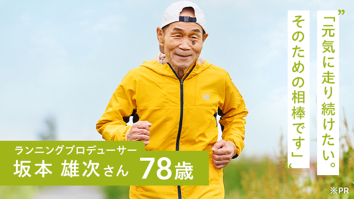 「元気に走り続けたい。 そのための相棒です」ランニングプロデューサー 坂本 雄次さん 78歳