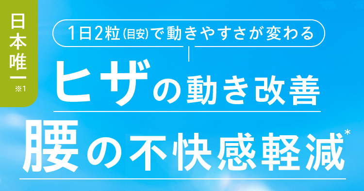 日本唯一 1日2粒（目安）で動きやすさが変わるヒザの動き改善腰の不快感軽減