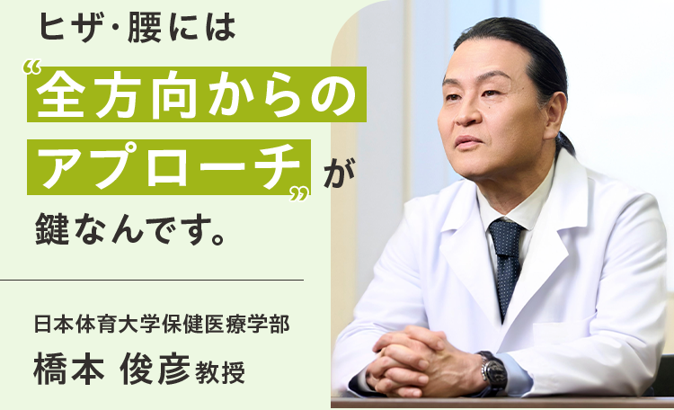 ヒザ・腰には全方向からのアプローチが鍵なんです。日本体育大学保健医療学部 橋本 俊彦教授
