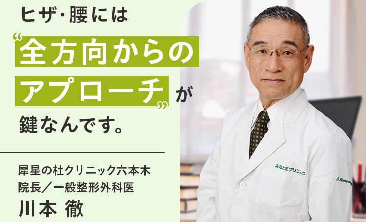 ヒザ・腰には全方向からのアプローチが鍵なんです。犀星の杜クリニック六本木院長/一般整形外科医 川本徹