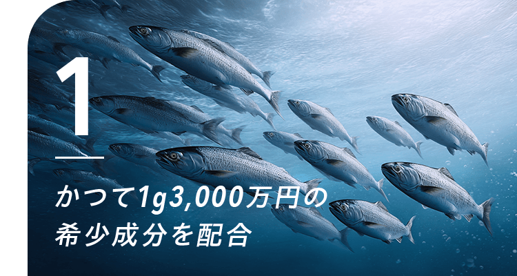 かつて1g3,000万円の 希少成分を配合