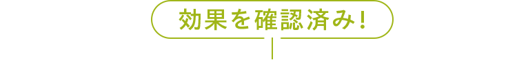 効果を確認済み！