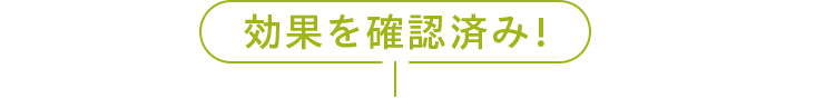 効果を確認済み！