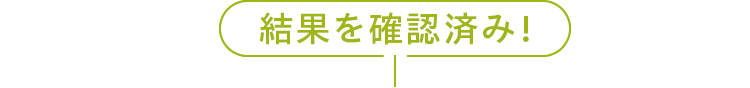 結果を確認済み！