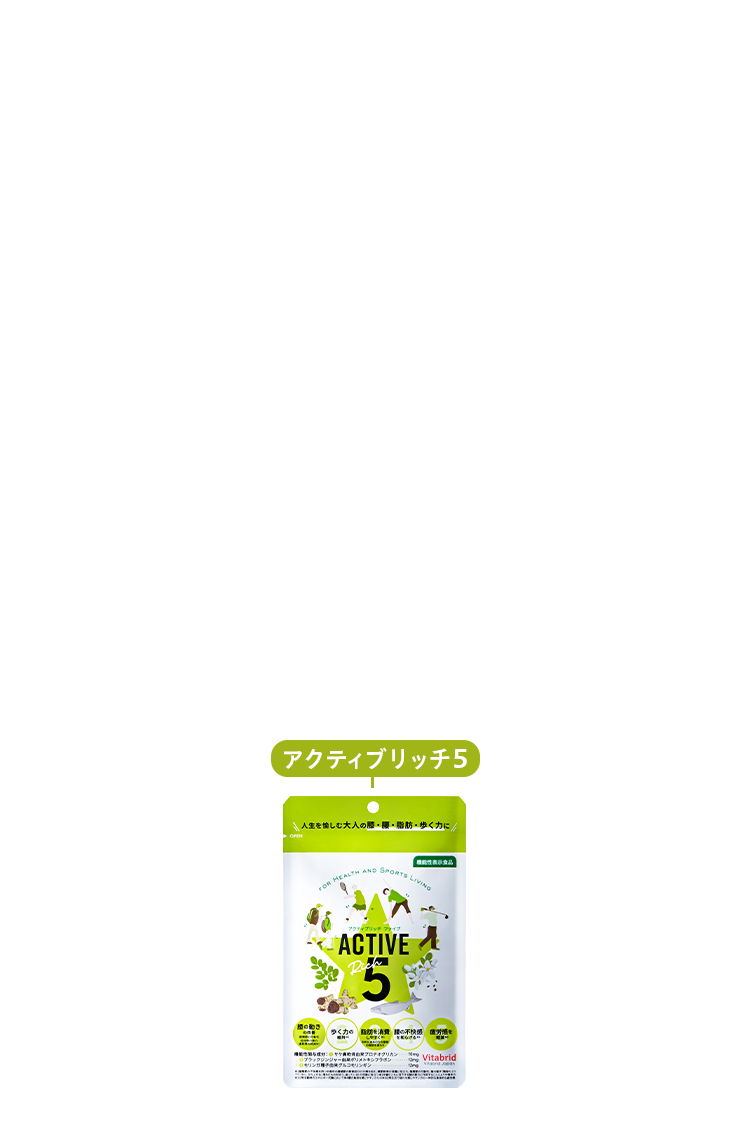もっと歩きたい、もっと動きたい。その気持ちに応える。