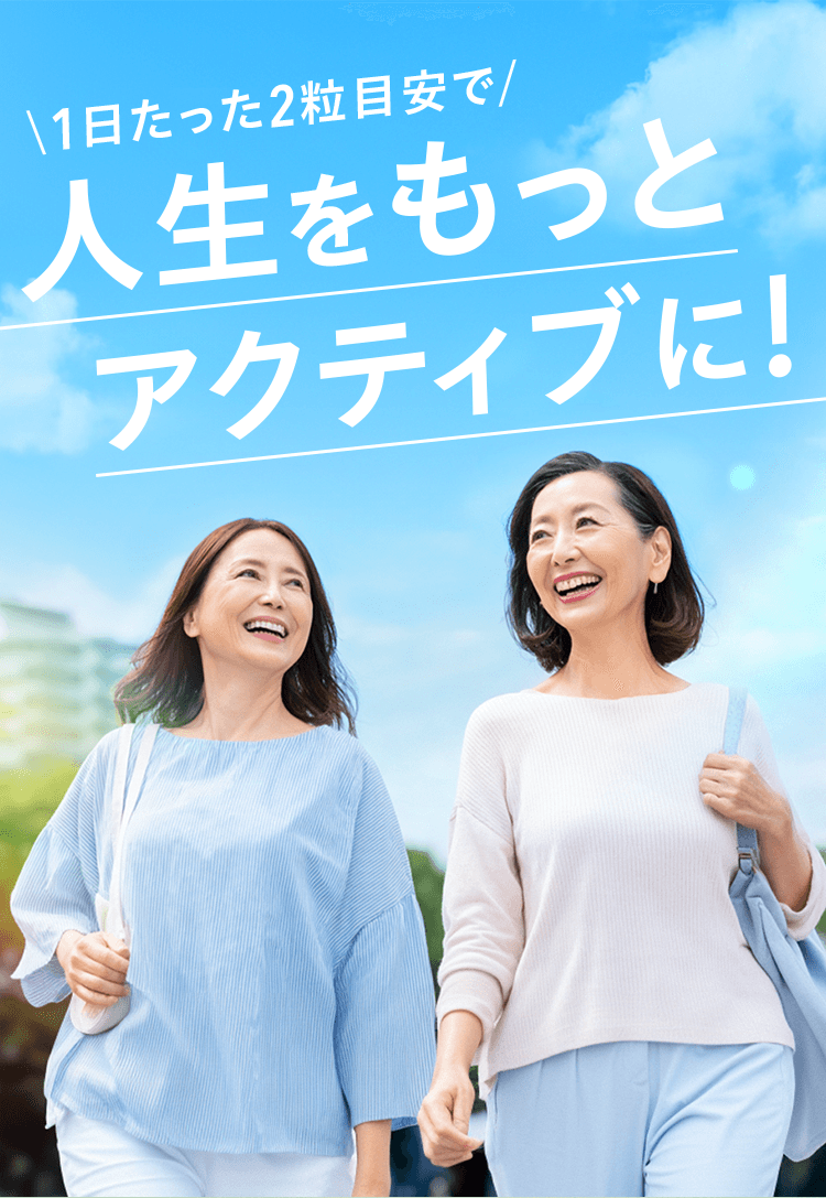 \1日たった2粒目安で/人生をもっとアクティブに!
