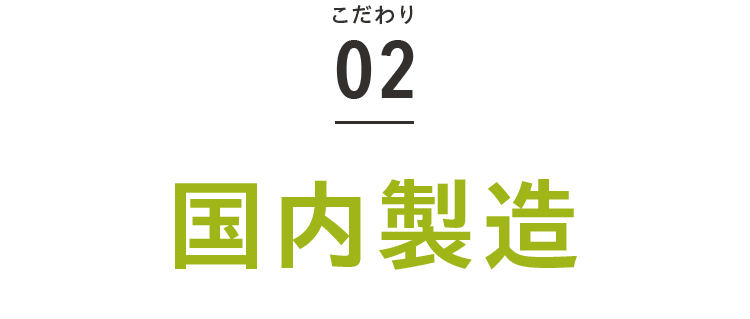 こだわり02 国内生産