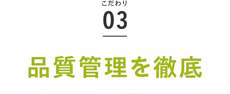 こだわり03 品質管理を徹底
