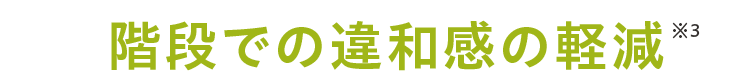 階段での違和感の軽減