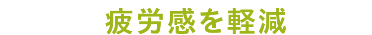 疲労感を軽減