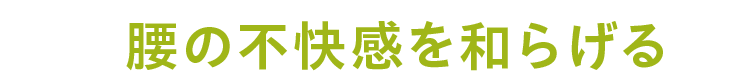 腰の不快感を和らげる