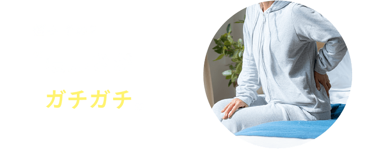 悩み その2 寝起きがガチガチ