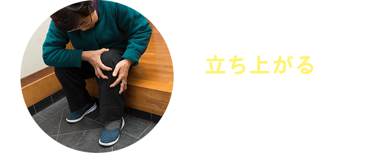 悩み その3 立ち上がるのがしんどい
