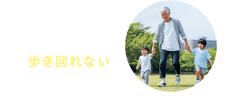 悩み その4 孫と一緒に歩き回れない