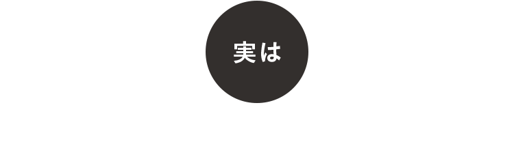 実は