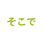 そこで