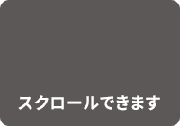 スクロールできます