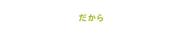 だから
