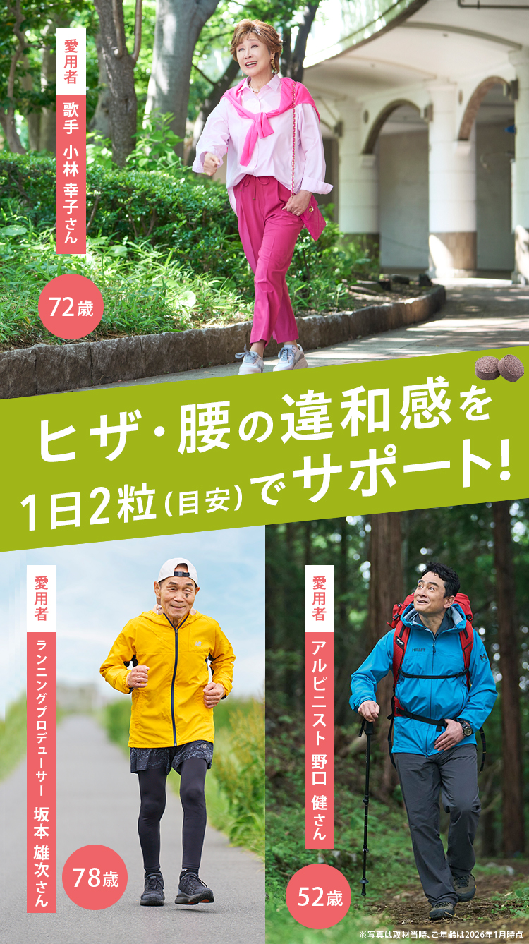 ヒザ・腰の違和感を1日2粒（目安）でサポート！
