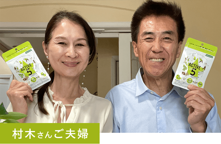 村木さんご夫婦
