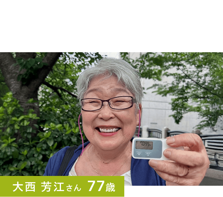 大西 芳江さん77歳