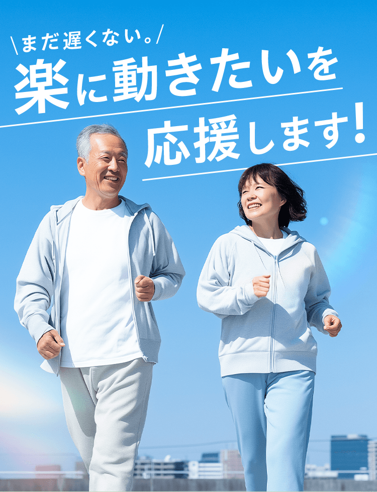 \まだ遅くない。/楽に動きたいを応援します!