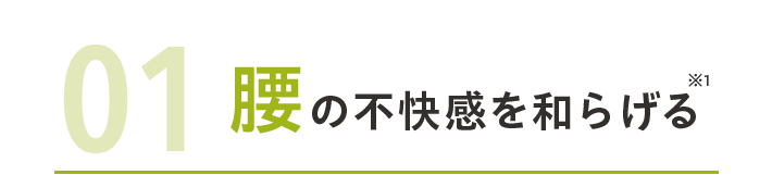 01腰の不快感を和らげる