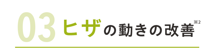 03ヒザの動きの改善