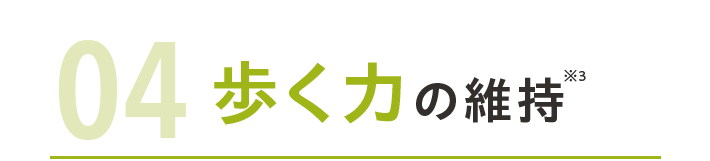 04脚の筋力に作用