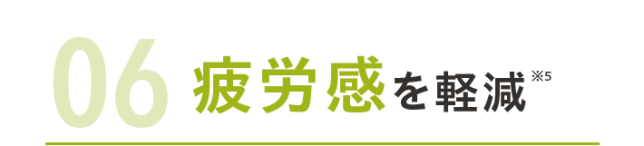 06疲労感を軽減