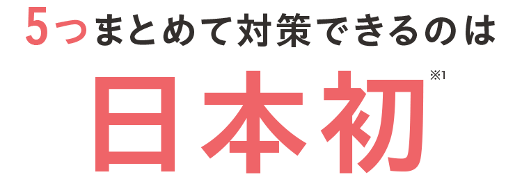 5つまとめて対策できるのは 日本で初