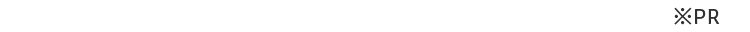 ※PR