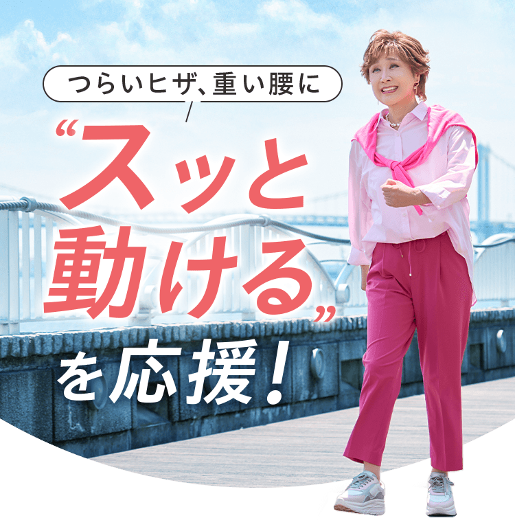 つらいヒザ、重い腰にスッと動けるを応援!