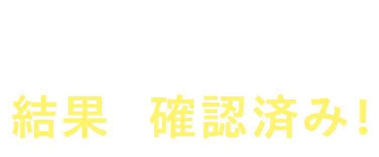 臨床試験で結果を確認済み！