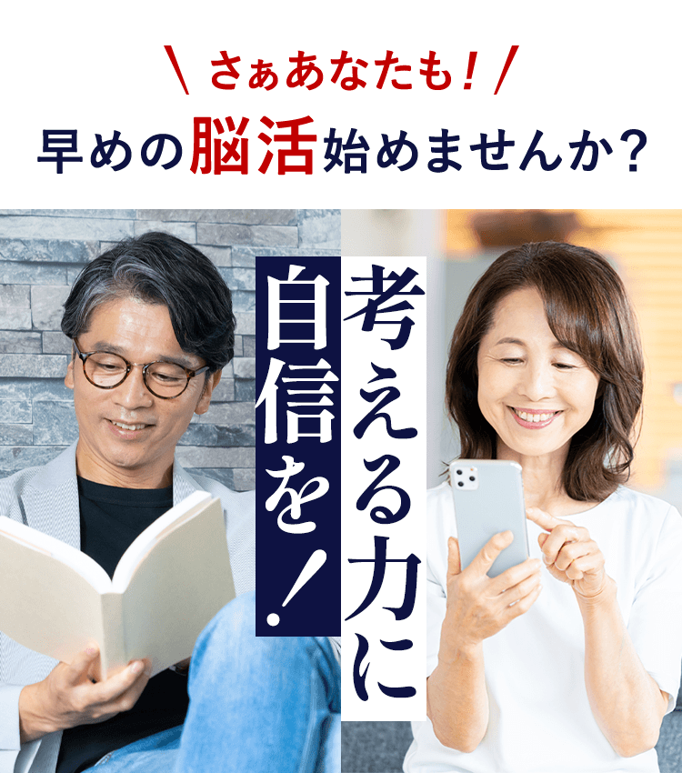 さぁあなたも！早めの脳活始めませんか？考える力に自信を！