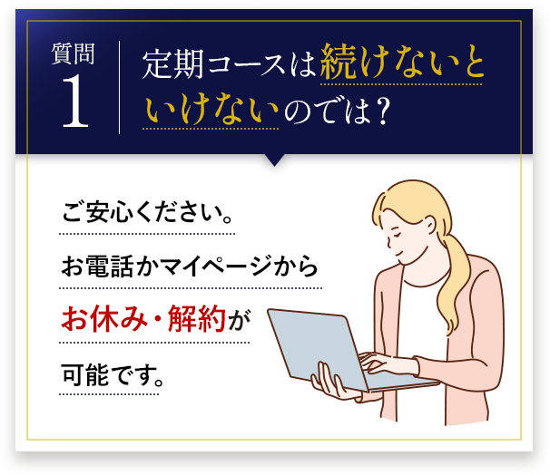 定期コースは続けないといけないのでは？ご安心ください。お電話かマイページからお休み・解約が可能です。