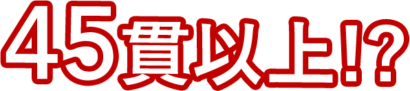 45貫以上！