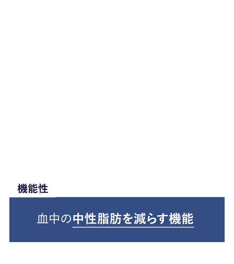 だからこそ、対策が必要 機能性　血中の中性脂肪を減らす機能