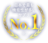 日本で最も機能性が多いサプリNo.1