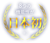 8つの機能性が日本初