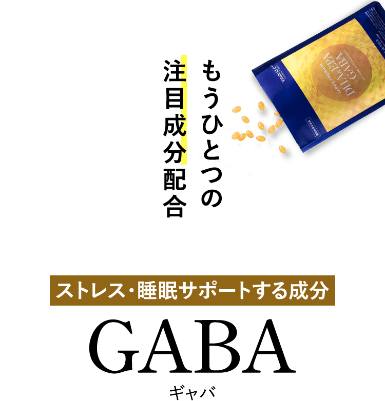 もうひとつの注目成分配合　ストレス・睡眠サポートする成分GABAギャバ