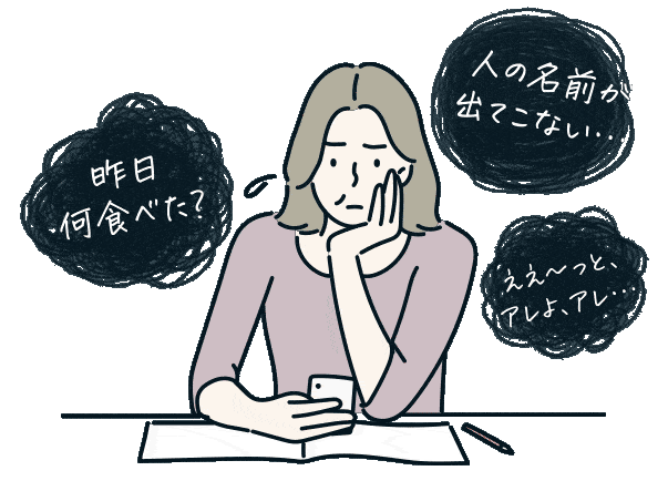 昨日何食べた？、人の名前が出てこない…、ええ〜っと、アレよ、アレ…