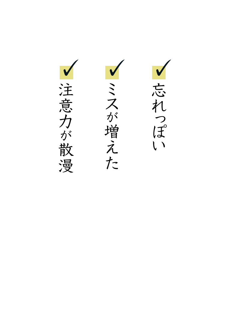 忘れっぽい、ミスが増えた、注意力が散漫
