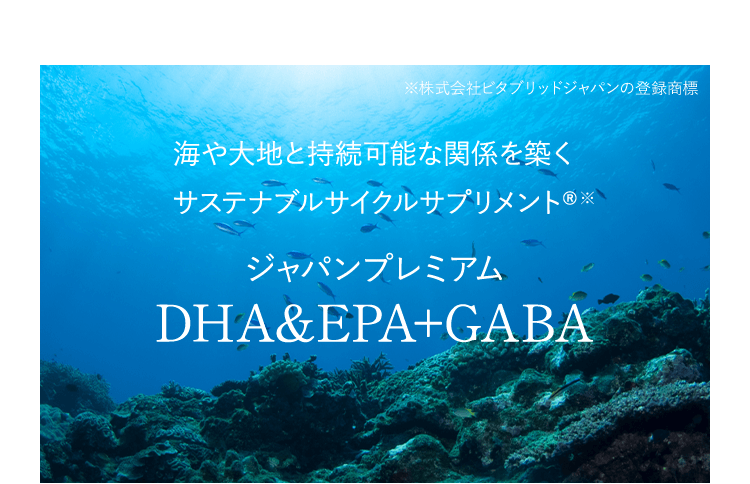 海や大地と持続可能な関係を築くサステナブルサイクルサプリメント® ジャパンプレミアム DHA&EPA+GABA