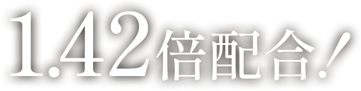 1.42倍配合！※1